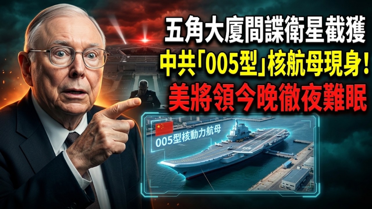 查理‧蒙格：五角大廈的惡夢成真了！美國間諜衛星剛剛在大連截獲了中國18.5萬噸級的「005型」核動力超級航空母艦——今晚所有美國海軍將領都徹夜難眠！