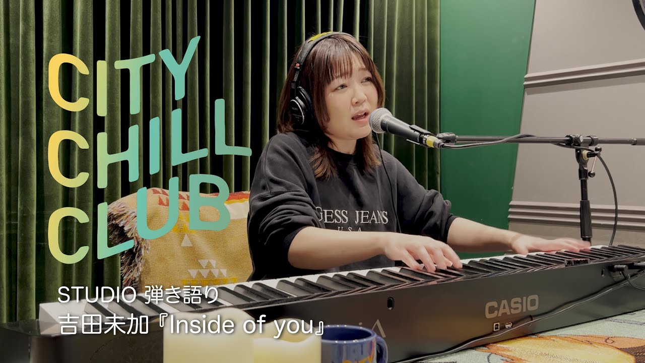 吉田未加 - Inside of you【CITY CHILL CLUB Studio 弾き語り Full ver
