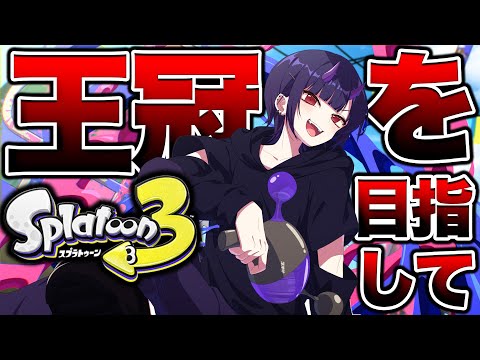 Aiming for the crown in a serious X-match [Splatoon 3] [Beginner