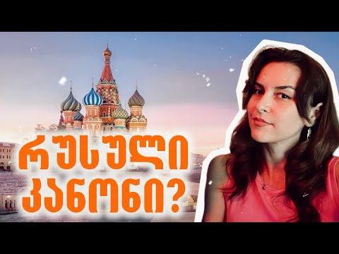 რუსული კანონი | ნათია ქოლუსის შოუ
