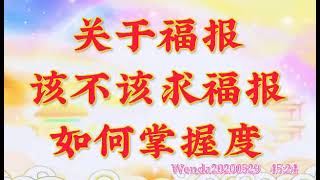 卢台长开示:关于福报;该不该求福报,如何掌握度Wenda20200529 45:24