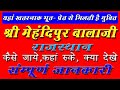 Mehandipur Balaji Mandir  Rajasthan  Yatra detailed tour Guide In Hindi