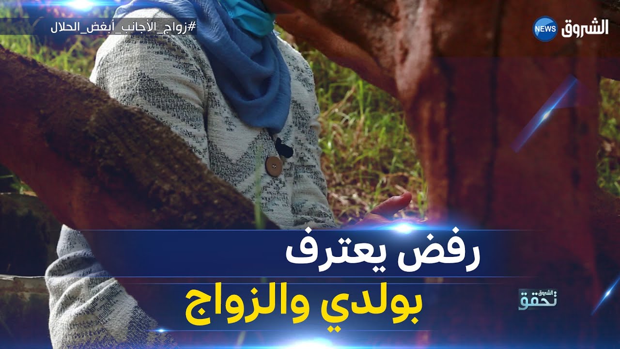 ليلى..جزائرية تزوجت بسوري بالفاتحة لتكتشف أنه متزوج