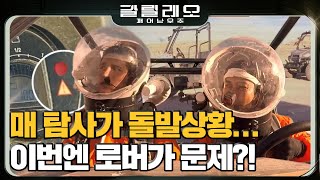 GALILEO 비상사태! 강렬한 햇빛 아래 멈춰버린 로버! 180812 EP.5