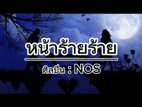 หน้าร้ายๆ - NOS (เนื้อเพลง)