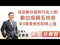 疫苗數位證明月底上路!數位振興五倍券享3重優惠也即將上路│【新聞放輕鬆】汪潔民 主持 20210811 疫苗數位證明月底上路!數位振興五倍券享3重優惠也即將上路│【新聞放輕鬆】汪潔民 主持 20210811
