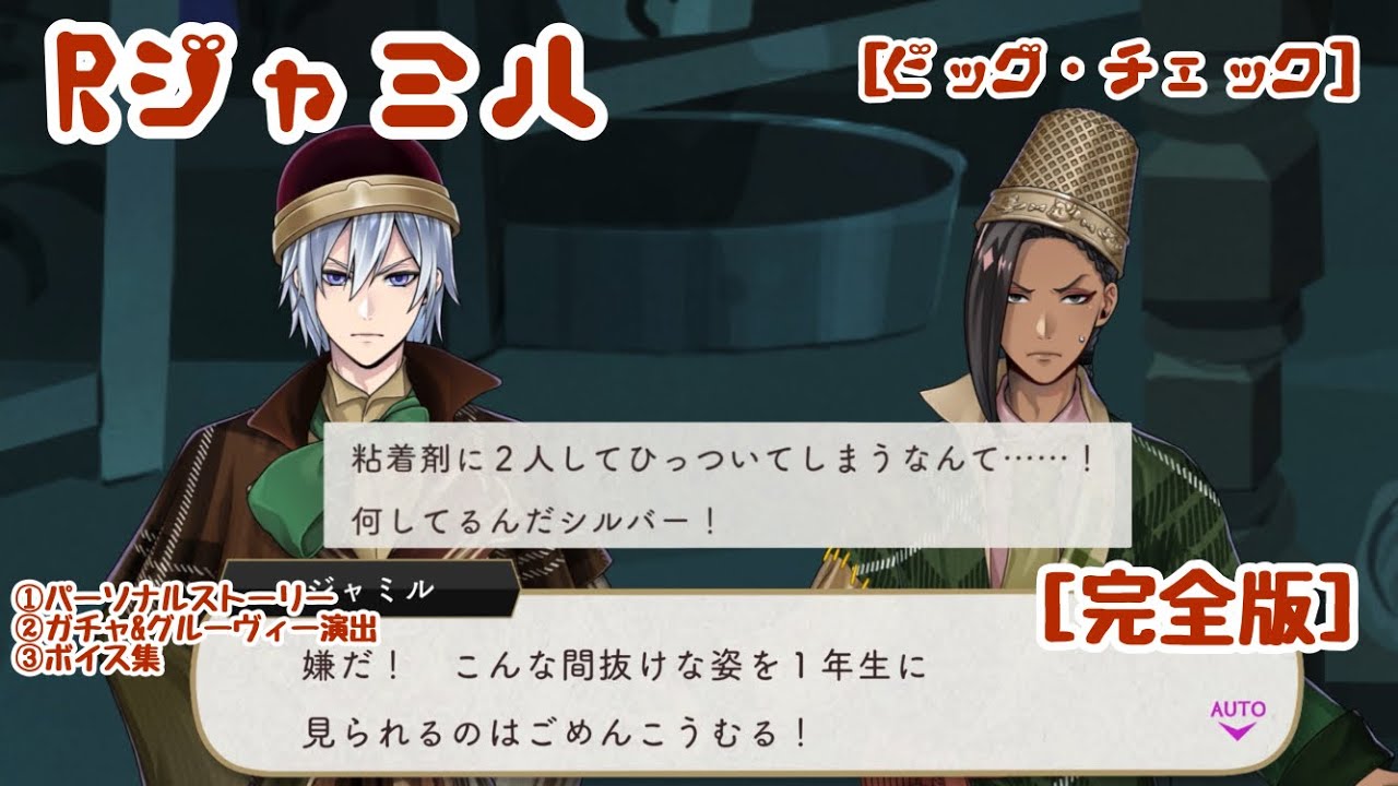 【ツイステ】Rジャミル［ビッグ・チェック］パーソナル等