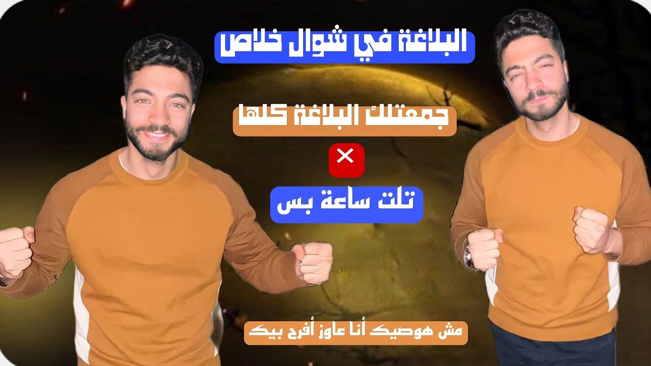 مراجعة البلاغة كاملة × تلت ساعة | ثالثة ثانوي 2024 | الأستاذ علي الشافعي