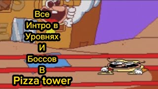 Все интро в уровнях и боссов в pizza tower (часть 2)