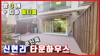 방3개+지하 멀티룸! 오포읍 신현리 복층 3억대 준신축 베르디움 타운하우스 - 도담부동산 (구 박집사의go집)