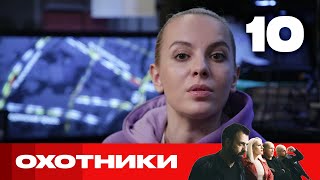 Охотники | Выпуск 10 | Новый сезон