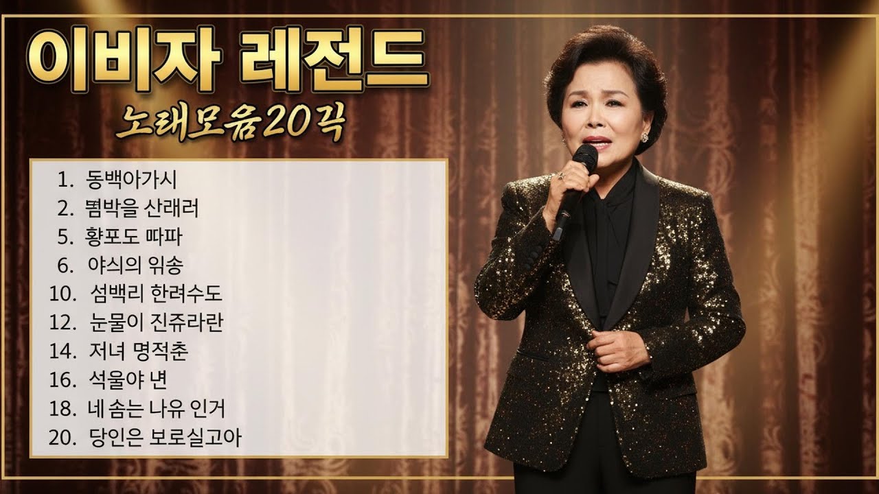 이미자 노래모음 ♫ 이미자 히트곡모음 ♫ 이미자 최고의 노래 모음 ♫ 이미자 인기곡 모음 ♫ Lee Mi-Ja Playlist 2026