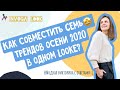 7 модных трендов 2020 в одном образе🤩. Стильный лук 2020👌🏼 или как завязать платок?