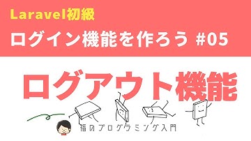 【Laravel8初級】ログアウトとBladeコンポーネント ~ログイン機能を作ろう!~ #05