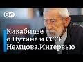 Я очень обрадовался распаду СССР - Вахтанг Кикабидзе в "Немцова.Интервью"