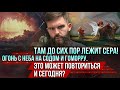 ❗️Там до сих пор лежит сера! Огонь с неба на Содом и Гоморру. Это может повториться и сегодня?