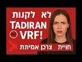לא לקנות Tadiran VRF ❌מדוע