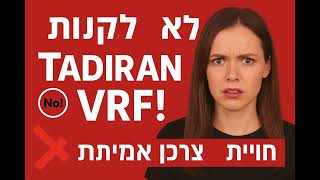 לא לקנות Tadiran VRF ❌מדוע