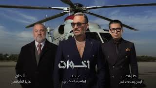 إخوات   تتر مسلسل أولاد الراعي   إبراهيم الحكمي   رمضان      سمعها