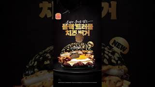 [NEW] 버거킹 블랙 트러플치즈 버거