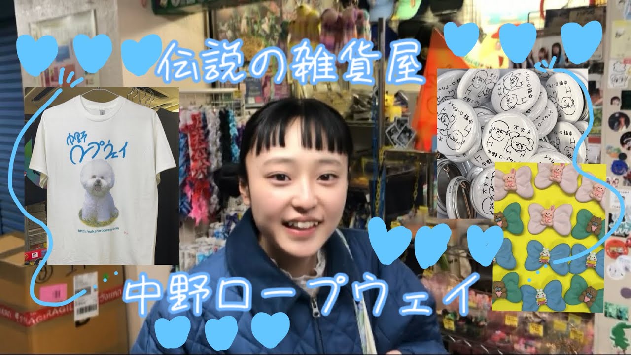 中野ロープウェイで禁断のお願い【エアコンぶんぶんお姉さん】【中野】【雑貨屋】