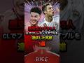 歴史上わずか5人 CLでフリーキックダブルを達成した英雄3選 #CL #デクランライス #アーセナル #レアルマドリード #ロナウド #ガラタサライ #EL #海外サッカー #リバウド #ツィエク