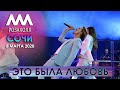 Дима Билан - Это была любовь (Сочи, Роза Холл, 08.03.2020)