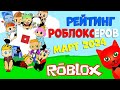 Рейтинг каналов роблокс | Roblox | МАРТ 2024. Рейтинг роблоксеров.