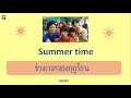 【JPOPเพลงญี่ปุ่นที่คิดถึง】แปลเพลง NEWS-Summer time ช่วงเวลาของฤดูร้อน Japanese song LYRICS Thaisub