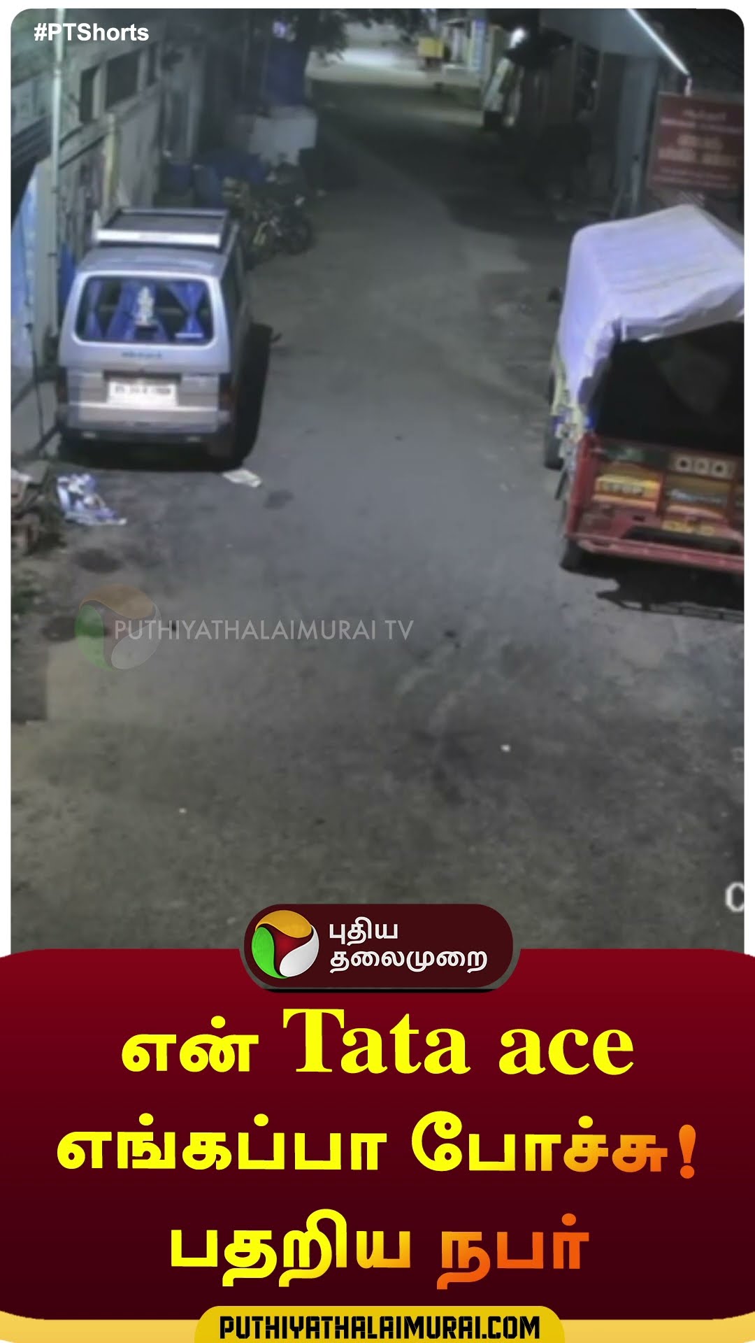 என் Tata ace எங்கப்பா போச்சு! பதறிய நபர் | #shorts | #salem | #athur