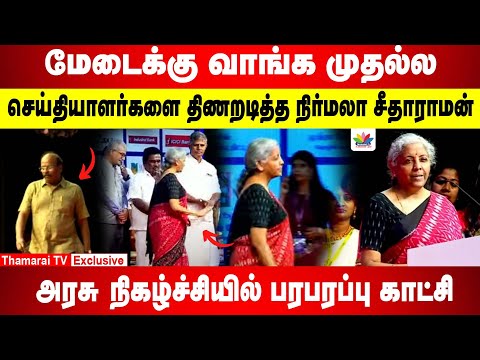 மேடைக்கு வாங்க முதல்ல | செய்தியாளர்களை திணறடித்த நிர்மலா சீதாராமன் | பரபரப்பு காட்சி