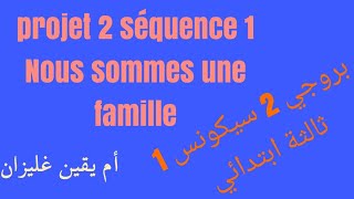 بروجي 2 سيكونس 1 ثالثة ابتدائي العائلة projet 2 séquence 1 3ap en famille