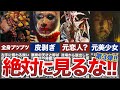 【超閲覧注意】見た99%の人がトラウマに…怖過ぎる見た目の怪人7選【厳選】