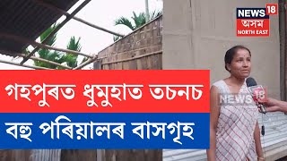 Gohpur News | গহপুৰত ৰিমলৰ প্ৰভাৱত ঘৰ দুৱাৰ ভাঙি নি:শেষ দৰিদ্ৰ সীমা ৰেখাৰ তলৰ বহু পৰিয়ালৰ | N18V