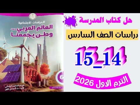 حل صفحه 9 و 11 و 12 و 13 و 14 و 15 كتاب المدرسه دراسات الصف السادس تدريبات الدرس الاول