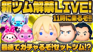 【ツムツム】新ツム情報確認&プレイLIVE！セットツムは来るのか！？