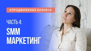 SMM маркетинг как способ продвижения бизнеса!