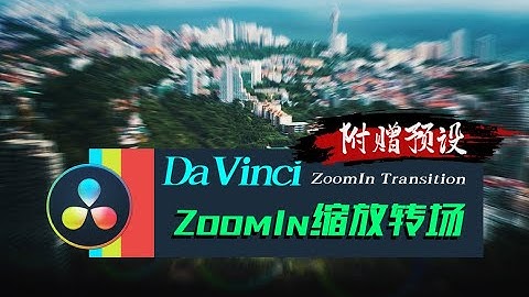 [Vicco] Create the Zoom In Transition in 30s | 達芬奇DaVinci三十秒制作ZoomIn縮放轉場 | 附贈分享預設和制作方法