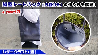 part3【レザークラフト】内袋付きレザートートバッグの作り方を解説【型紙のデータ販売】