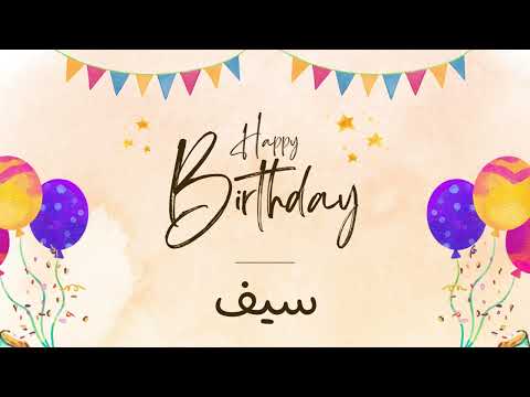أغنية عيد ميلاد خاصة لاسم سيف احتفلوا بعيد ميلادهم بأجمل الألحان
