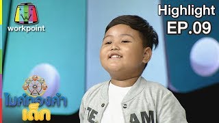 สามสิบยังแจ๋ว - น้องเอ็นดู | EP.09 | 29 ธ.ค. 61 | ไมค์ทองคำเด็ก4