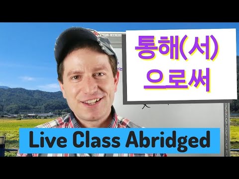 &amp;quot;Through&amp;quot; 통해(서) &amp;amp; 으로써 | Live Class Abridged