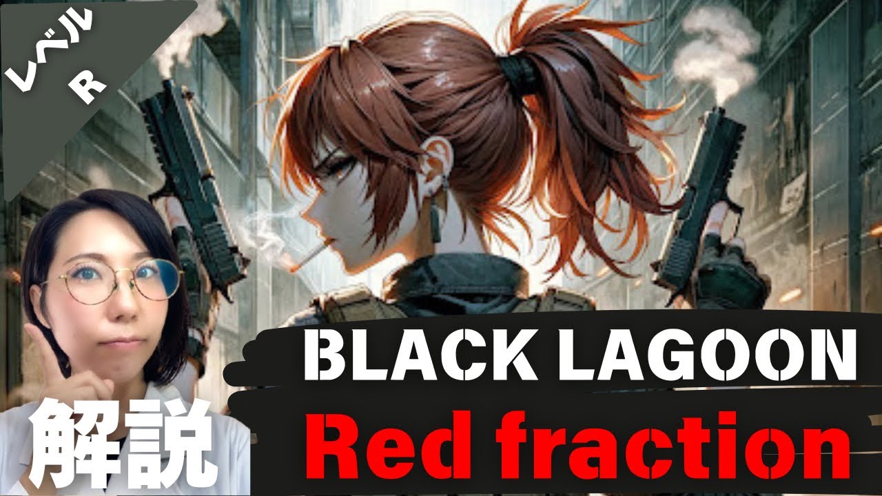 【ブラックラグーン】誰の気持ちを歌った曲？Red fraction 意味・発音解説【レベルR】