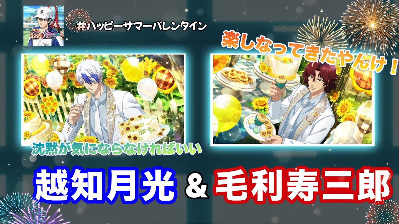 テニラビ】ハッピーサマーバレンタイン-越知月光(cv.川上貴文)&毛利