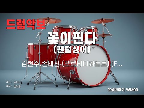 [드럼악보/은성반주기] 꽃이핀다 (팬텀싱어) - 김현수.손태진 (포르테디콰트로) (Forte di Quattro) 노래 / 가사/ MR