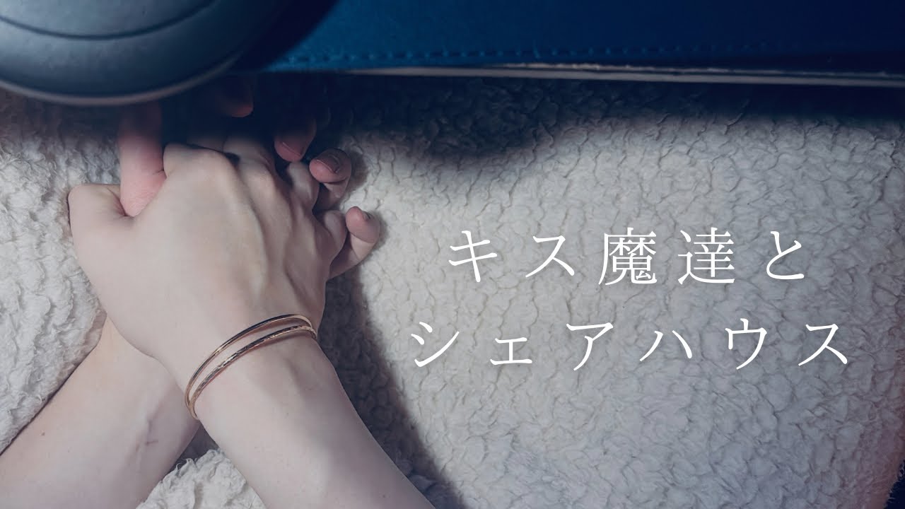 実写女性向け︎┊︎キス魔な３人の男とシャアハウスをすることになり、毎日幸せに狂わされる︎┊︎1人3役/シチュエーションボイス