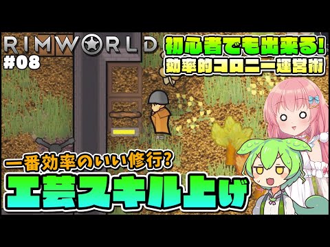 【Rimworld】初心者向けゆっくり解説！多分これが一番早い工芸スキルのレベル上げ教えます #08【ゆっくり実況】