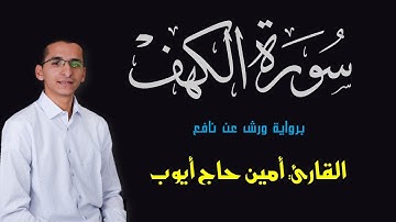 سورة الكهف/القارئ أمين حاج أيوب - برواية ورش عن نافع