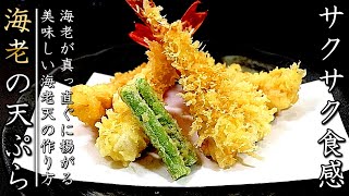 海老の天ぷらを上手に揚げるコツとプロの作り方【花揚げ版】