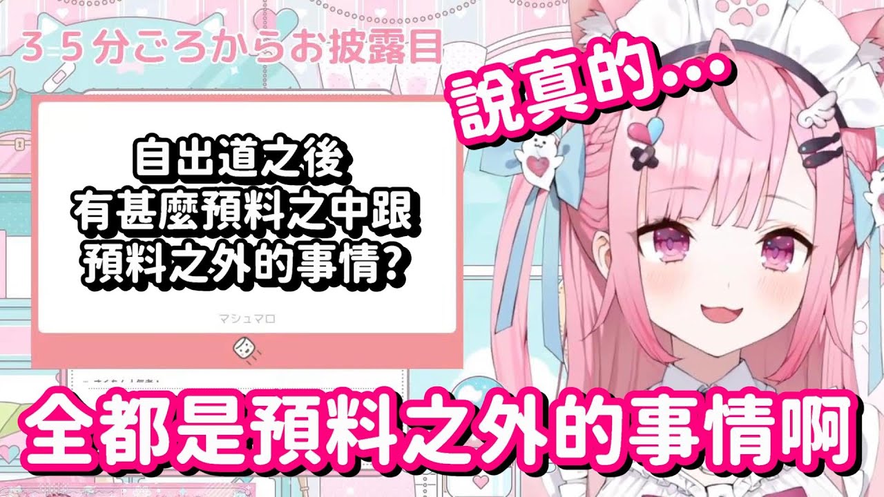 出道後 有甚麼預料之外的事情?? 真希望她能按照自己的步調慢慢來啊【Vtuber中文精華】【結城昨日奈】